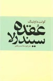 کتاب عقده سیندرلا